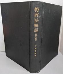 特許法概説 　第5版