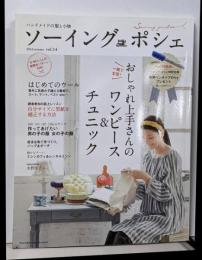 ソーイングポシェ vol.14 (Heart WarmingLife)