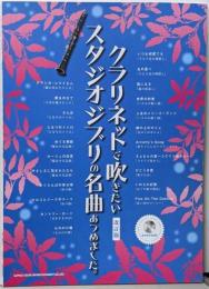 クラリネットで吹きたいスタジオジブリの名曲あつめました。[改訂版](カラオケCD付)
