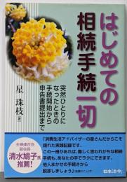 はじめての相続手続一切 :突然ひとりになったときの手続開始から申告書提出まで 改訂版