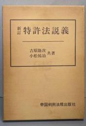 特許法説義(新訂）