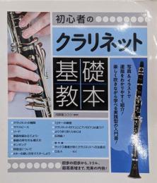 初心者のクラリネット基礎教本