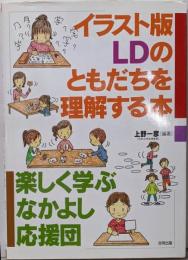 LDのともだちを理解する本 イラスト版:楽しく学ぶなかよし応援団