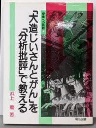 「大造じいさんとがん」を「分析批評」で教える(授業への挑戦)