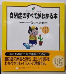 自閉症のすべてがわかる本<健康ライブラリー イラスト版>