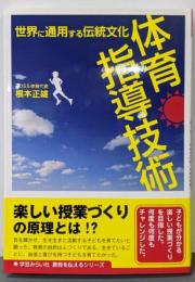 世界に通用する伝統文化体育指導技術<教育を伝えるシリーズ>