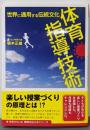 世界に通用する伝統文化体育指導技術<教育を伝えるシリーズ>