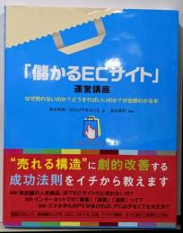 「儲かるECサイト」運営講座