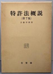 特許法概説（ 第7版）