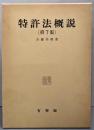 特許法概説（ 第7版）