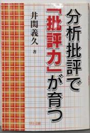 分析批評で「批評力」が育つ