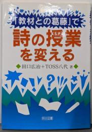 「教材との葛藤」で詩の授業を変える
