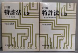注解特許法  上下巻セット