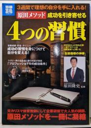 原田メソッド成功を引き寄せる4つの習慣 :3週間で理想の自分を手に入れる!<別冊宝島 study1948>