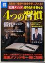原田メソッド成功を引き寄せる4つの習慣 :3週間で理想の自分を手に入れる!<別冊宝島 study1948>