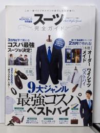 【完全ガイドシリーズ091】スーツ完全ガイド(100％ムックシリーズ)