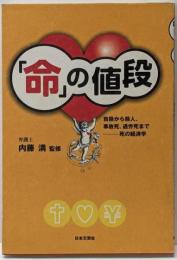 「命」の値段 :自殺から殺人、事故死、過労死までー死の経済学