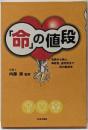 「命」の値段 :自殺から殺人、事故死、過労死までー死の経済学