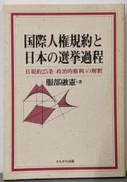 国際人権規約と日本の選挙過程 :B規約25条(政治的権利)の解釈