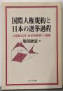 国際人権規約と日本の選挙過程 :B規約25条(政治的権利)の解釈