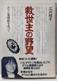 救世主の野望 : オウム真理教を追って