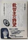 救世主の野望 : オウム真理教を追って