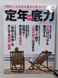 定年からの底力 (プレジデントムック)