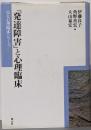 「発達障害」と心理臨床<京大心理臨床シリーズ 7>