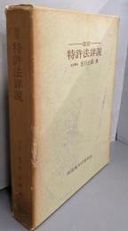 特許法詳説（改訂）