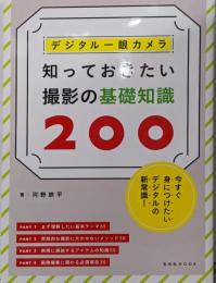 デジタル一眼カメラ 知っておきたい撮影の基礎知識200(玄光社MOOK)