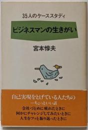 ビジネスマンの生きがい : 35人のケーススタディ