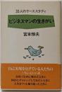 ビジネスマンの生きがい : 35人のケーススタディ