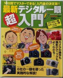 最新デジタル一眼超入門 :10日間でマスターできる!入門書の決定版!!<GakkenCamera Mook>