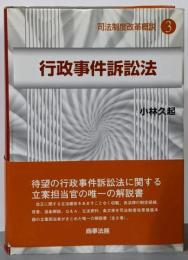 行政事件訴訟法<司法制度改革概説 行政事件訴訟法 3>