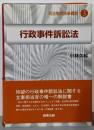 行政事件訴訟法<司法制度改革概説 行政事件訴訟法 3>