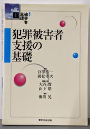 講座被害者支援 (1)─ 犯罪被害者支援の基礎