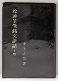 尊号真像銘文講話 上巻