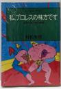 私、プロレスの味方です─金曜午後八時の論理 (1980年)(Century press)