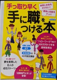 手っ取り早く「手に職」をつける本<エスカルゴムック 265>