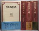 昭和批評大系　 不揃い4巻セット