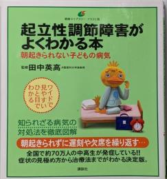 起立性調節障害がよくわかる本 : 朝起きられない子どもの病気: イラスト版<健康ライブラリー>