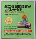 起立性調節障害がよくわかる本 : 朝起きられない子どもの病気: イラスト版<健康ライブラリー>