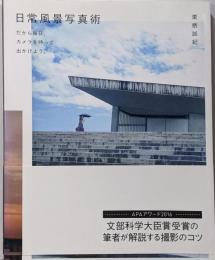 日常風景写真術