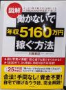 図解働かないで年収5160万円稼ぐ方法 : たった1年で収入を20倍にした元「月収24万円の平社員」が書いた