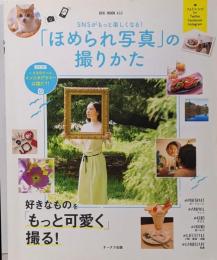 SNSがもっと楽しくなる! 「 ほめられ写真」の撮りかた(OAKMOOK-633)