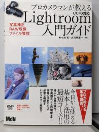 プロカメラマンが教えるLightroom入門ガイド写真補正・RAW現像・ファイル管理 CC/6対応