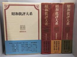 昭和批評大系　 不揃い4巻セット