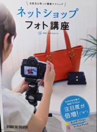 ネットショップフォト講座 ー自然光を使った撮影テクニックー