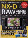 Nikon Capture NX-D RAW現像 パーフェクトマニュアル[カラーコントロールポイント完全対応版]