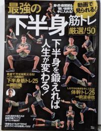 最強の下半身筋トレ 厳選! 50 (TJMOOK)